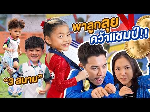 พลังพ่อแม่บุกเชียร์ลูกแข่งกีฬ