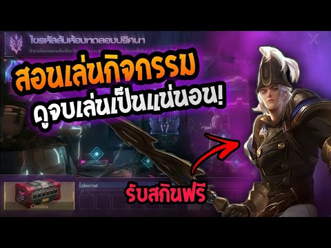 Rov-:-สอนเล่นกิจกรรมรับสกิน-เซ Rov-:-สอนเล่นกิจกรรมรับสกิน-เซ