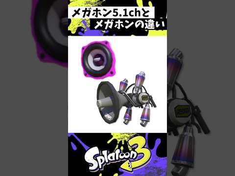 メガホンレーザー5.1chとメガホンレーザーの違い【スプラトゥーン3】【Splatoon3】#shorts