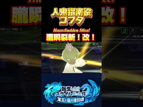 よく見るとイケメン【人鬼指南役　ゴブタ】#転生したらスライムだった件 #まおりゅう #tensura #必殺技 #奥義
