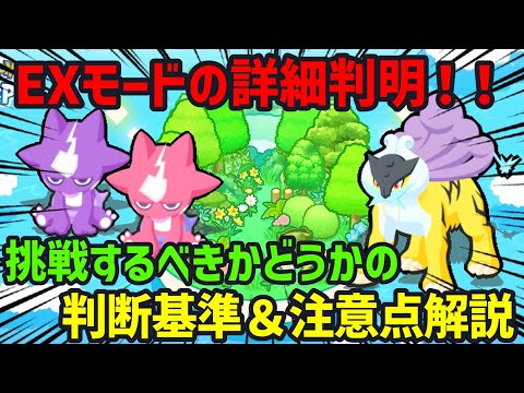 【ポケスリ】EXモードの詳細と今週挑戦すべきかどうかの判断基準について解説しました！【まとめ切り抜き】