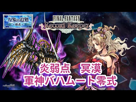 【FFRK】軍神バハムート零式　炎属性魔法有効　アクティブバトルでベストタイム更新に挑む【FINAL FANTASY Record Keeper】