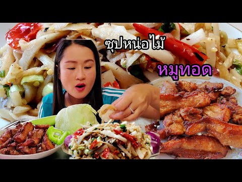 ซุปหน่อไม้ส้มข้าวเหนียวฮ้อนๆกั ซุปหน่อไม้ส้มข้าวเหนียวฮ้อนๆกั