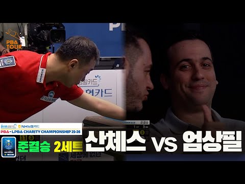 [준결승]산체스vs엄상필 2세트[올바른생활카드 NH농협카드 PBA 채리티 챔피언십 25-26]