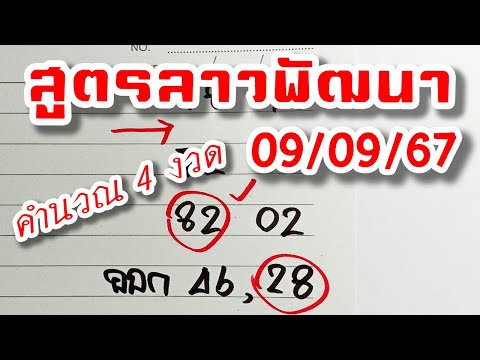 สูตรเลขลาวพัฒนา🇱🇦งวดวันที่9