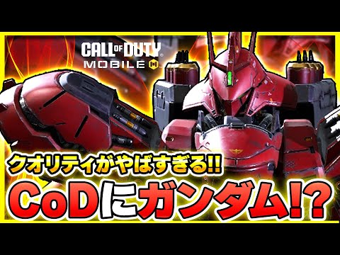 【CoD】超話題のガンダムコラボ！新作ゲーム級の専用モードが凄すぎる!!【CoDモバイル】【ぐっぴー】