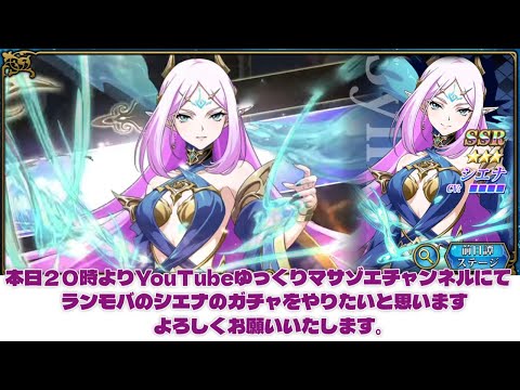 ラングリッサーモバイルのシエナのガチャをやりたいと思います、よろしくお願いいたします。