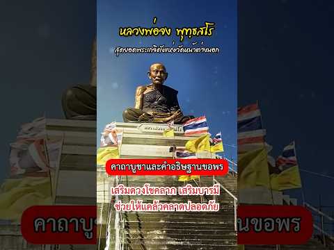 Dekwat Channel   เด็กวัดแชนแนล เปิดคาถาบูชาหลวงพ่อจงวัดหน้าต่างนอกเรียกทรัพย์รับโชคแคล้วคลา