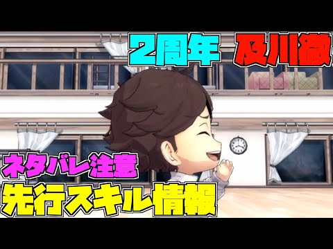 【ハイドリ】ネタバレ注意‼️２周年の及川徹のスキルを見ていく‼️【ハイキュー!! Touch The Dream】