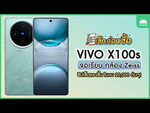 เช็คก่อนซื้อ!VivoX100sจอเรี