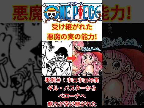 作中で描写された受け継がれた悪魔の実10選！！【最新話 ネタバレ】#shorts  #ワンピース #反応集