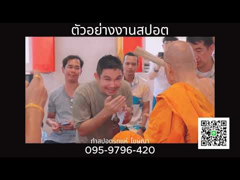 สปอตงานมหาพุทธาภิเษกพระควัมปติ