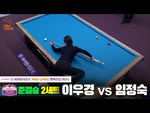 [준결승]이우경vs임정숙 2세트[하이원리조트 LPBA챔피언십 2025]