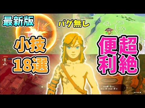 最新版ティアキンの超絶便利な小技まとめ(バグなし)【ティアキン TotK】ゆっくり実況