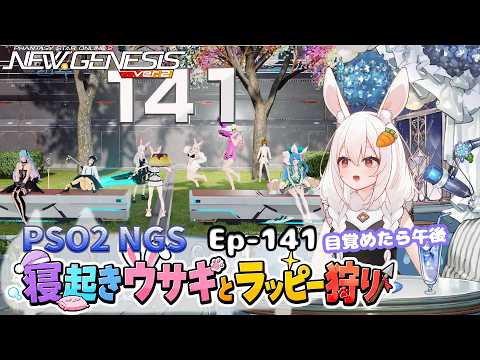 【PSO2 NGS/Ship10】EP-１４１.寝起きウサギとラッピー狩り【RVC】