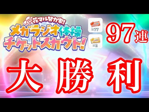(大勝利) メガラジオ体操 無料スカウト97連 [あんスタMusic]
