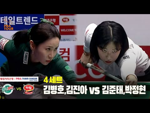 4세트 하나카드(김병호,김진아) vs 하림(김준태,박정현)[웰컴저축은행 PBA 팀리그 25-26 4R]