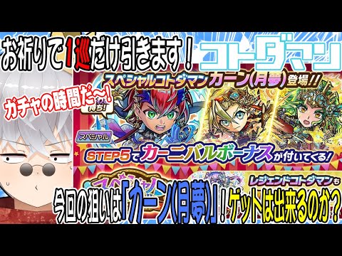 【コトダマン】25年9月スペシャルカーニバル召喚！1巡のみの大博打！