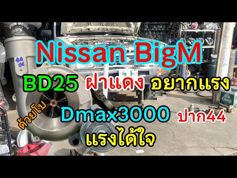 NissanBigMBD25ฝาแดงอยากแรงจ
