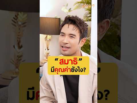 สมาธิมีคุณคุณค่ายังไง|พี่เก