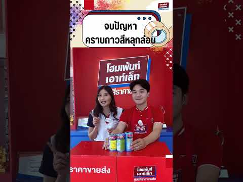 homepaint outlet จบปัญหาคราบกาวสีหลุดล่อนด้วยเทปกาวสำหรับงานสีNIPPONPAINTPain