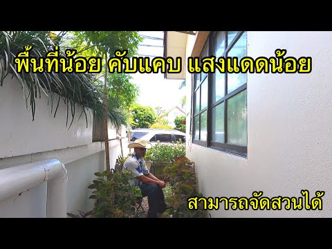 จัดสวนในพื้นที่เล็กๆ-และคับแคบ จัดสวนในพื้นที่เล็กๆ-และคับแคบ