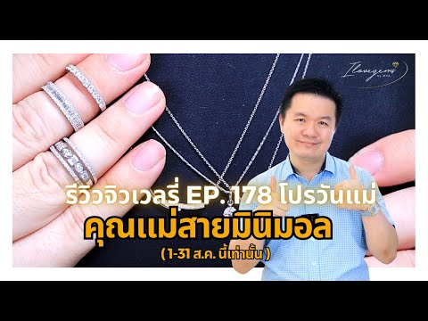 6867รีวิวจิวเวลรี่EP.179โปร