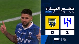 ملخص مباراة الهلال 2 – 0 التعاون – دوري روشن