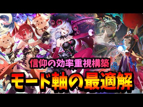 【改良版】最速信仰発動の為の構築がコレだ！モードナイトメア【シャドバWB】