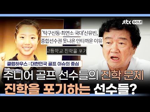 파리올★픽의 주역 신유빈 선수가 고등학교 진학을 포기한 이유는? | 클럽하우스