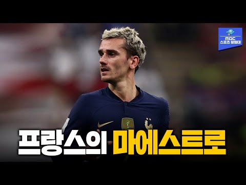 프랑스의 마에스트로! 앙투안 그리즈만의 월드컵 골 & 도움