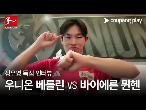 친정팀 상대하는 정우영의 각오 | 우니온 베를린 vs 바이에른 뮌헨 | 쿠팡플레이 | 쿠팡