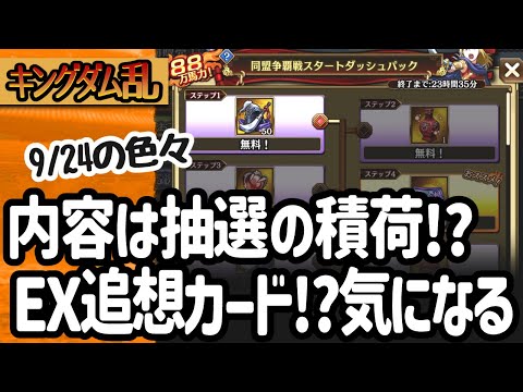 [キングダム乱] EXスキル追想カードや抽選のステップアップ積荷、馬南慈など気になるお知らせが多すぎる [キンラン実況]