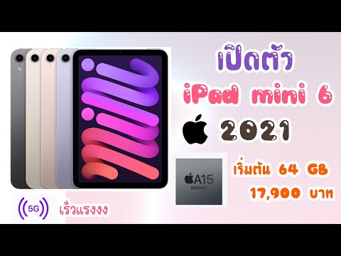 New-IPad-mini-6-2021-เปิดตัวพร New-IPad-mini-6-2021-เปิดตัวพร