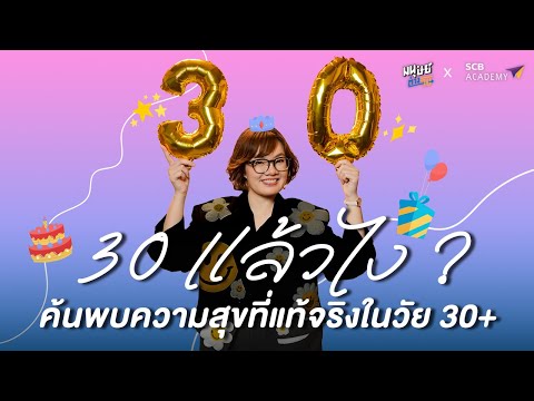 30แล้วไงค้นพบความสุขที่แท้จร