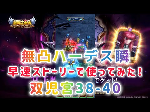 【聖闘士星矢レジェンドオブジャスティス】無凸ハーデス瞬　早速使ってみた！　双児宮38-40　ノーキャンプ