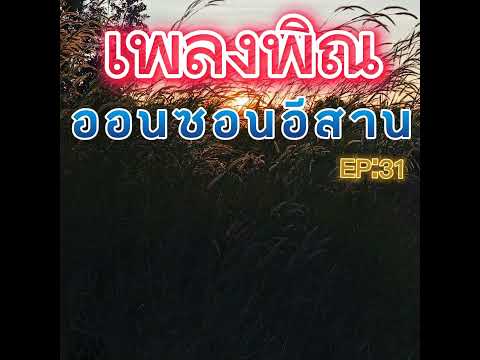 เพลงพิณออนซอนอีสานEP:31