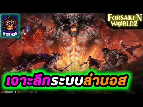 ForsakenWorld2เจาะลึกระบบล่