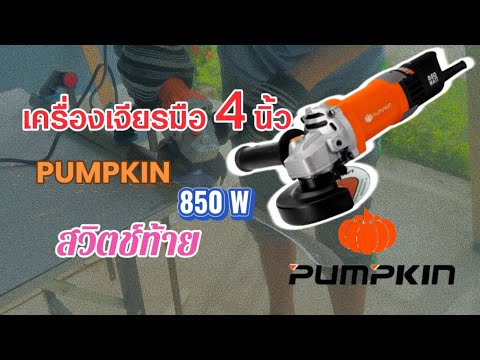 Pumpkinเครื่องเจียรมือ4นิ้ว8