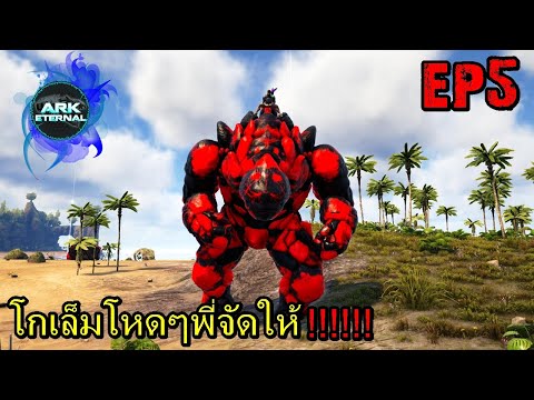 BGZ---ARK-ETERNAL-EP#5-โกเล็มโ BGZ---ARK-ETERNAL-EP#5-โกเล็มโ