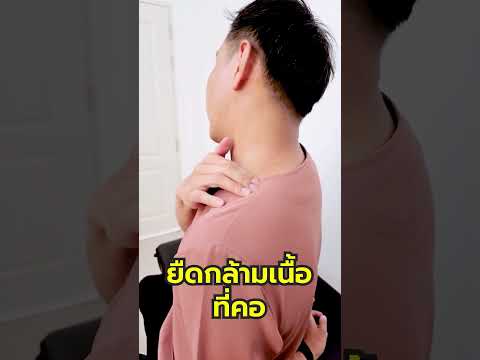 ปวดคอ-บ่าไหล่ปวดร้าวไปที่ศีรษ