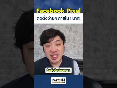 FacebookPixelติดตั้งง่ายๆภา