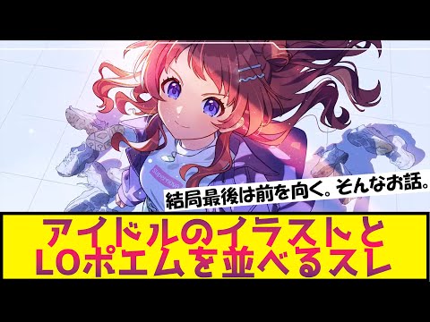 アイドルのイラストとLOポエムを並べるスレに対する反応【学園アイドルマスター/学マス】