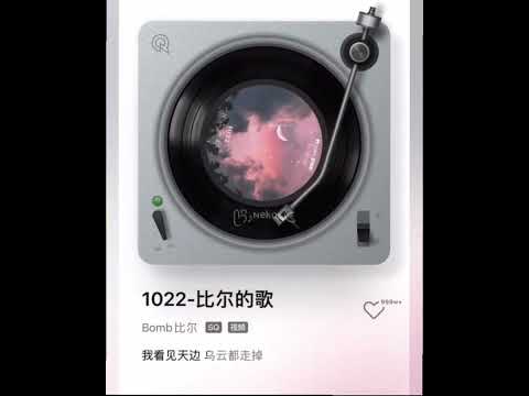 柏靜-1022-比爾的歌(女聲版)(原唱:Bomb比爾)