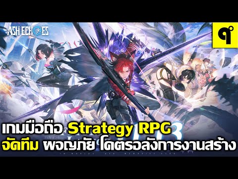 AshEchoesเกมมือถือStrategy