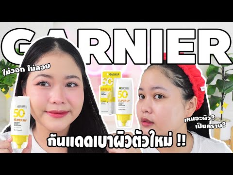 GARNIERกันแดดเบาผิวผิวไหนก็ร