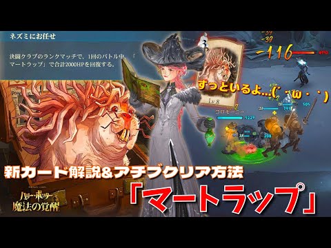 【ハリポタ魔法の覚醒】ずっといるよ...(にっこり)新カード「マートラップ」ヲタク流デッキ解説&アチブクリア方法ご紹介！！！【ハリー・ポッター：魔法の覚醒】