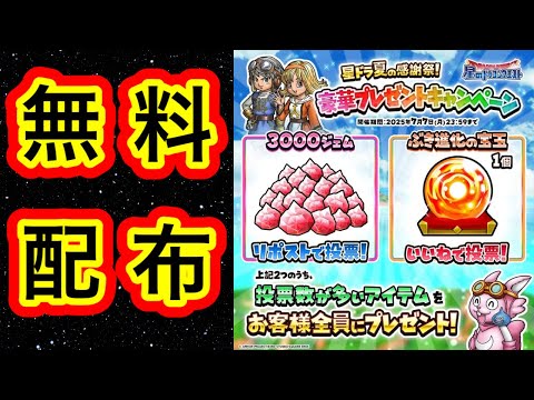 【星ドラ】3,000ジェムor 武器進化の宝玉が無料でもらえるぞぉぉー！！！！！【アナゴ マスオ 声真似】