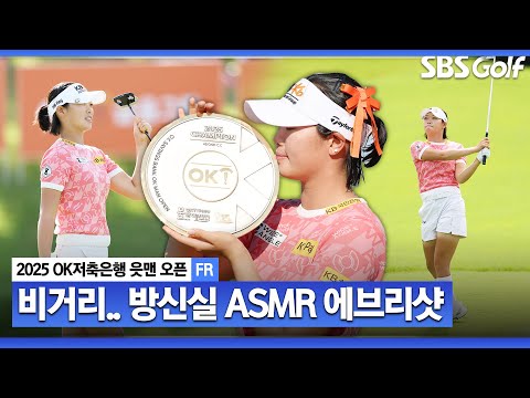 [2025 KLPGA] 장타 퀸 화력 싸움에서 웃었다.. 다승왕 등극! 1억 8천 거머쥔 방신실 ASMR 에브리샷_OK저축은행 읏맨 오픈FR