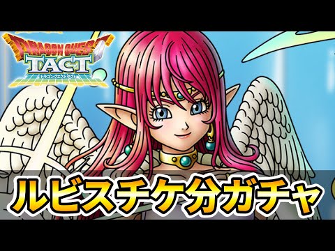 【ドラクエタクト】精霊ルビスチケ分ガチャる【３０連】